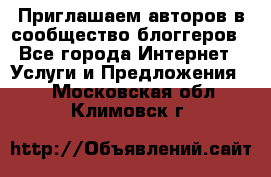 Приглашаем авторов в сообщество блоггеров - Все города Интернет » Услуги и Предложения   . Московская обл.,Климовск г.